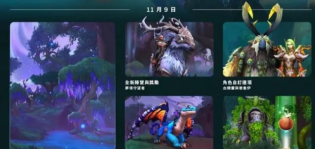 魔兽世界迎来全新版本：梦境守护者