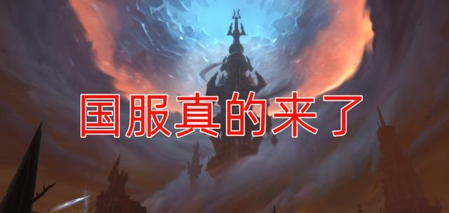 国服或迎回归？网易或将再度执掌魔兽世界