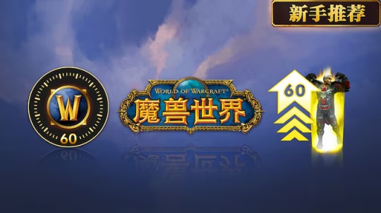正式服“地心之战”开服，艾泽拉斯欢迎礼包引发玩家热议