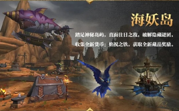暴雪迎来11.0.7版本更新前瞻 带你出航冒险新地图“海妖岛”！