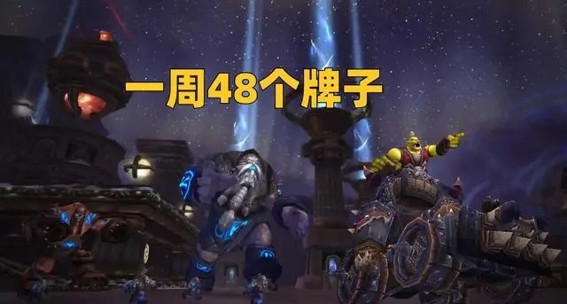 魔兽P1毕业只需1W金 P2第一周可刷45个牌子