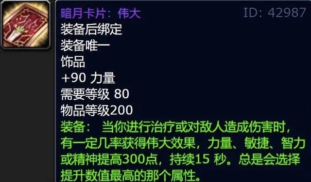 魔兽世界WLK怀旧服有关伟大卡片有了一些新说法，“有伟大的不一定高玩。但是没伟大物理DPS一定是混混。此外还有P2没伟大卡片不可以开荒，它是一个标志，证明你是否用心在玩游戏这些；这味道咋这么熟悉呢？但另一个具体的状况则是聊天频道状况逆转，伟大卡片卖不掉了，神奇吗？ 开荒硬规定不是装备 实际上每一次开荒的硬规定不是装备，反而是玩家自身在每一次打副本能打出什么表现，WCL成绩有时更容易说明问题，但光看WCL也不科学；把装备做为最高入团申请标准，这种团队开荒主要表现通常并不太好。要是说并没有伟大卡片便是物理混子这类观点，也是像极了以前，例如龙脊奖章在P1的地位，例如蛋刀在SW的地位，也有60版本的龙牙、碧空等等都传出过相似的观点，顺利的话伟大卡片应该是库存积压了，而且非常严重。 实际上伟大卡片的有关测评已经出来了，我一向不太喜欢聊攻略向内容，由于发表评论说什么的都有，吵来吵去结果就是最终没有结果。在2分钟内的战斗对比中，伟大和真实接近大于五色；三分钟的战斗这三件装备主要表现无差别；三分钟之上的战斗，五色大于伟大和真实。所以现在伟大卡片和真实实际效果差别不大，需要注意的问题便是战斗时间。 战斗时间越长五色越高 战斗时间越长那么五色越高，真实假如CD好了就开启那么和伟大实际效果几乎一样，但是通过测试真实还是比不上伟大。以上结论是对于盗贼职业来讲，其他职业还要再测试，DK、战士、野德拿伟大比较合适，可是看一下各个职业的总数，除了DK以外都算不上多，而DK随着时间的推进现在开始大幅降低，积存伟大卡片的生意人能不急吗？ 在P2来临之前，大伙儿起码有2次取得伟大卡片的机会，现阶段这一波节奏应该是生意人们顶不住了，或者没信心了，所以短短一周的时间里扔出多个奇怪操作和带节奏这样的说法，坦白说没有什么新意。每一次带节奏都是那么几个角度，要不进不去本，要不分不上金，实际上WLK每一个阶段的基本装备都够大伙儿体会到绝大部分版本内容，假如一定要打什么0灯、HLK的除外，普通难度一样可以领略到80级独特的魅力，假如不开80永久服，TBC的过去还历历在目，要怎么玩我想大家想明白了吧？ 怀旧服P1阶段值得炒作的物品 魔兽世界WLK怀旧服P1阶段非常值得炒作的物品实在是太少了，可以把伟大卡片取出来炒了又炒，可以见得现阶段的游戏环境更是让排骨和商人们难受到了什么程度。一年前我还会劝他们好好地找个班上，现在来看根本不需要了，那就继续抱着游戏当工作吧。