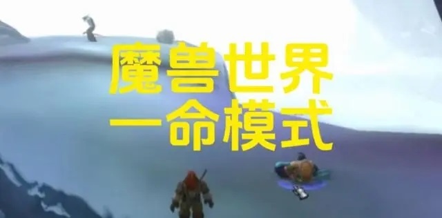 探寻魔兽世界一命模式:挑战与刺激的游戏体验 探寻魔兽世界一命模式:挑战与刺激的游戏体验
