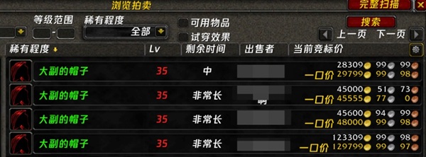 怀旧服幻化即将上线,拍卖行物价暴涨!“大副的帽子”身价三万金起? 怀旧服幻化即将上线,拍卖行物价暴涨!“大副的帽子”身价三万金起?
