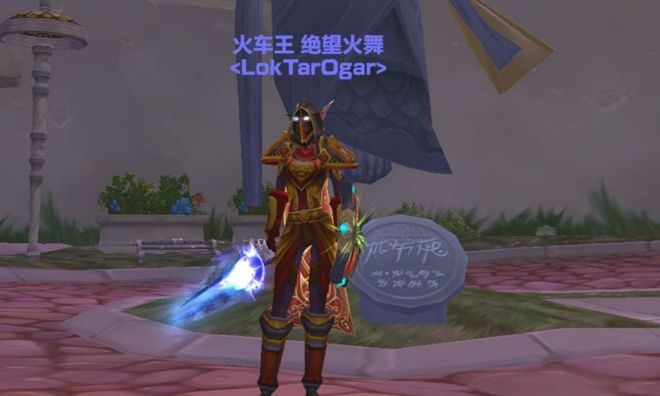 谁在Roll团里放手，谁在Roll团里握紧拳头？魔兽世界怀旧服的装备博弈