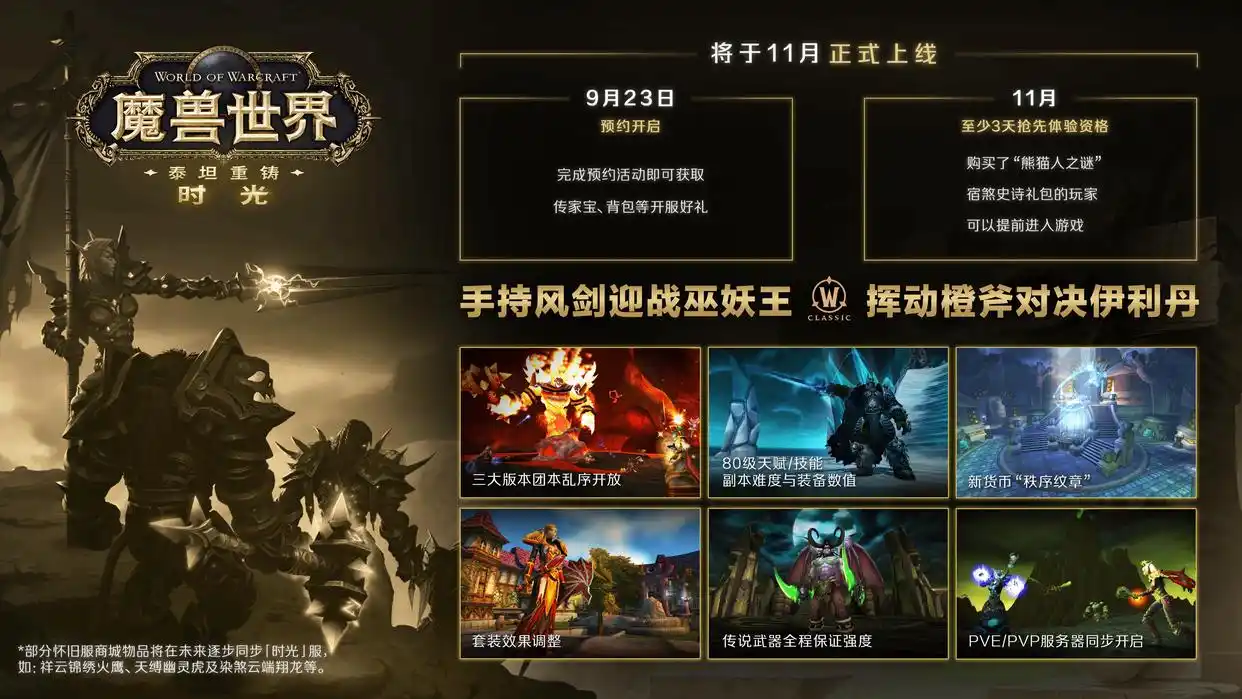 泰坦重铸时光:国服魔兽世界在平行宇宙里重写自己 泰坦重铸时光:国服魔兽世界在平行宇宙里重写自己