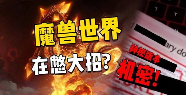 换版本换不掉玩家生态,怀旧服Plus能否逃脱被消费文化吞噬 换版本换不掉玩家生态,怀旧服Plus能否逃脱被消费文化吞噬